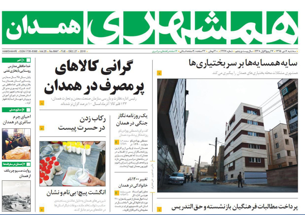 تصاویر صفحه نخست روزنامه های هفتم دی در همدان