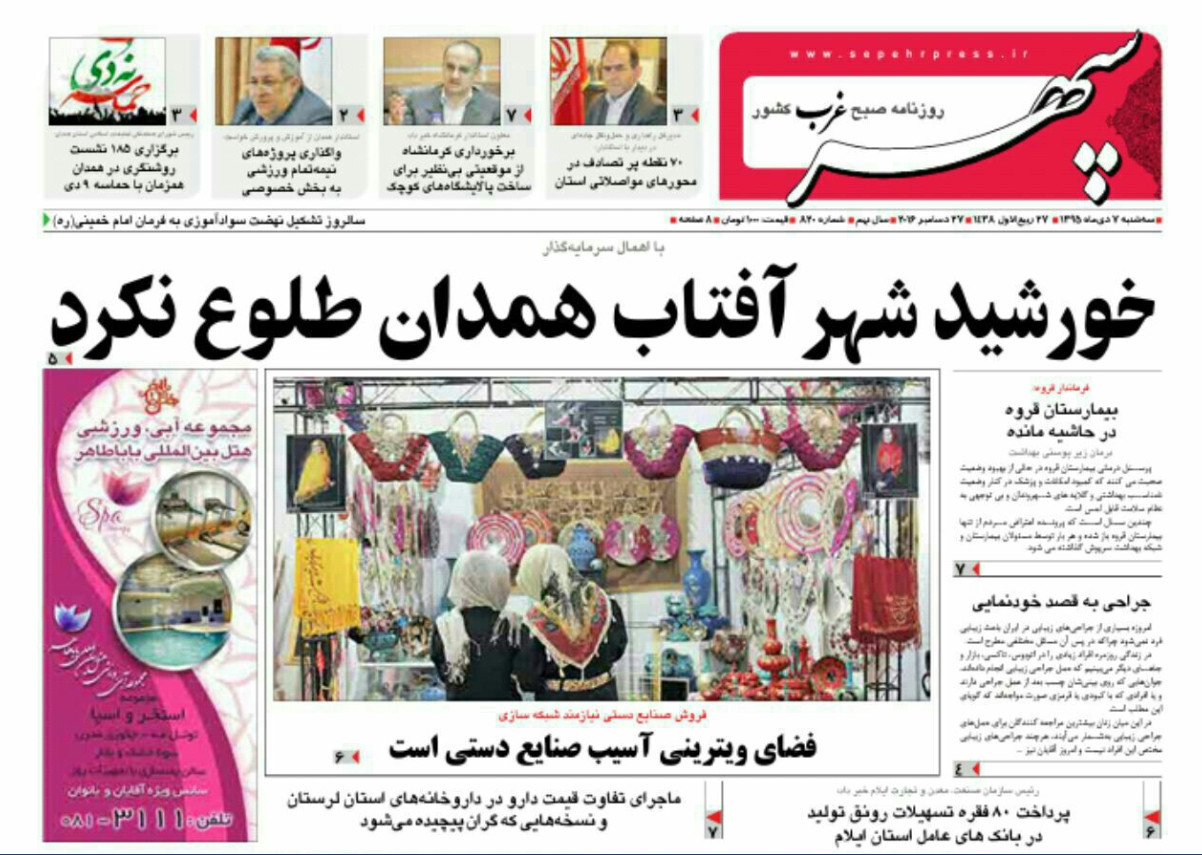تصاویر صفحه نخست روزنامه های هفتم دی در همدان