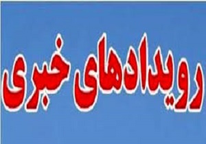 رویدادهایی خبری /7 دی ماه