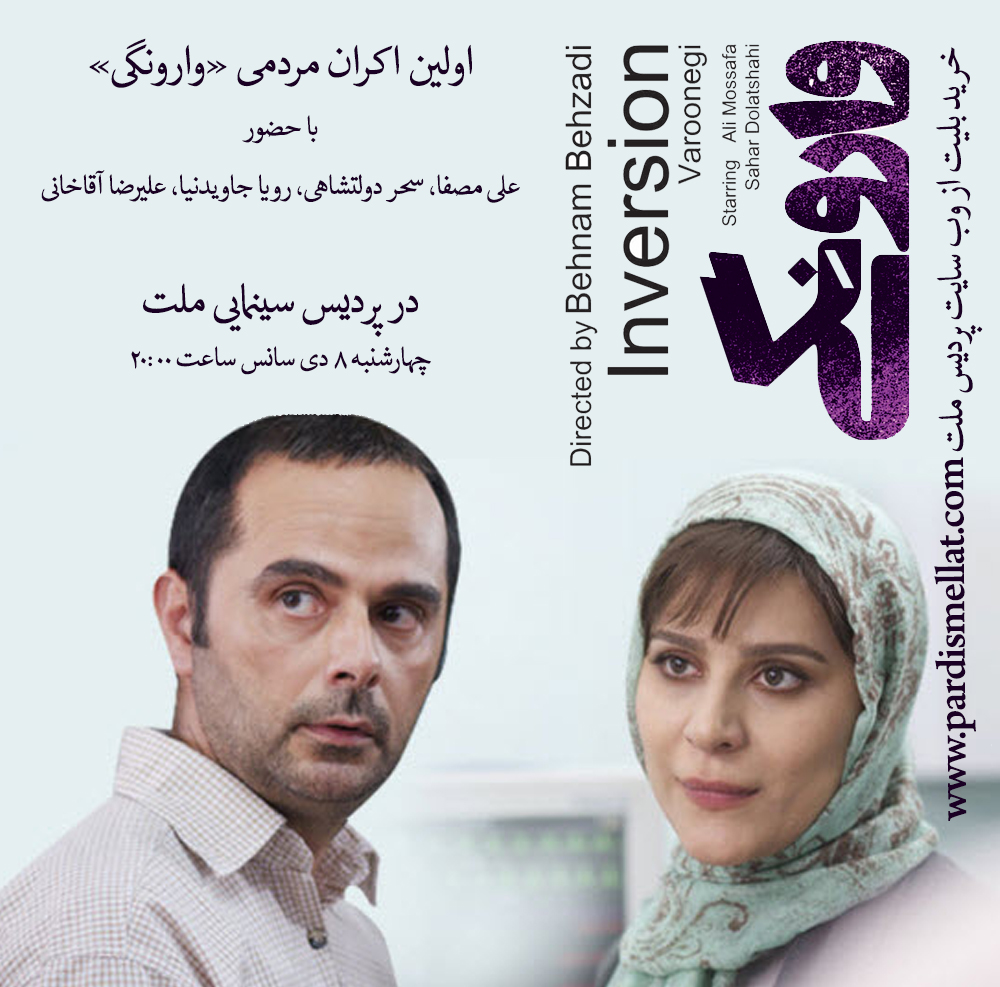 اولین اکران مردمی &laquo;وارونگی&raquo; در پردیس ملت برگزار می&zwnj;شود