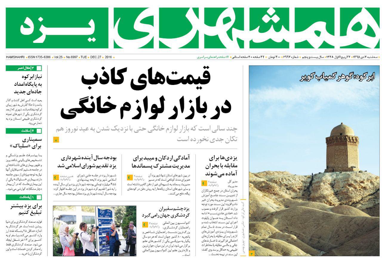 صفحه نخست روزنامه های استان یزد