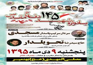 برگزاری یادواره شهدای بهنمیر