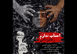دانلود آهنگ «اعصاب ندارم» رضا یزدانی