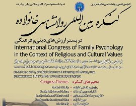 برگزاری کنگره بین‌المللی روانشناسی خانواده در اهواز