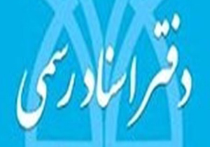 کاهش تخلفات در دفاتر اسناد رسمی فارس