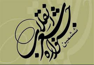 شیراز میزبان جشنواره بین المللی شعر انقلاب