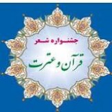 ارسال 420 اثر به دیرخانه جشنواره شعر قرآن و عترت لرستان