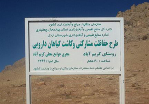 طرح حفاظت مشارکتی با کشت گیاهان دارویی
