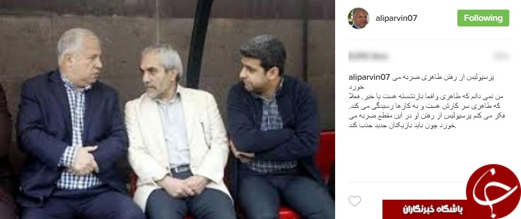 واکنش علی پروین به زمزمه برکناری علی اکبر طاهری