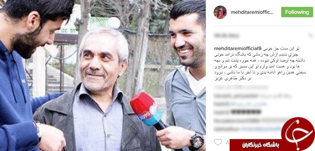حمایت بازیکنان پرسپولیس از طاهری+ اینستاپست