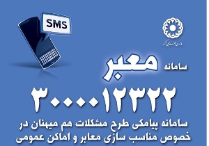 راه اندازی سامانه پیامکی معبر