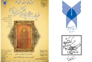 برگزاری همایش ملی غیاث الدین نقشبند یزدی