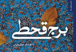 تقدیر از برج قحطی در نهمین دوره جایزه ادبی جلال آل‌احمد