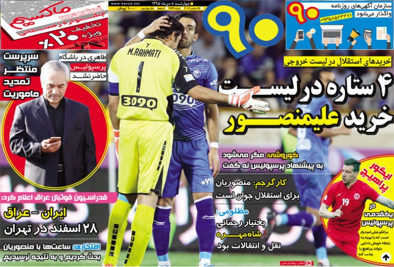 روزنامه&zwnj;های ورزشی هشتم دی ماه