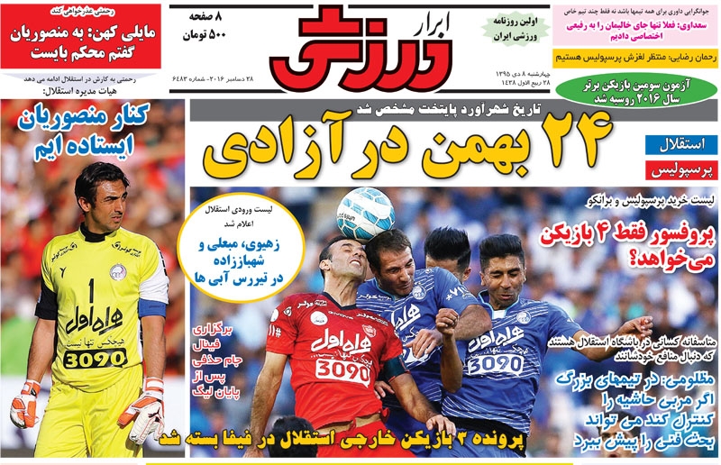 روزنامه&zwnj;های ورزشی هشتم دی ماه