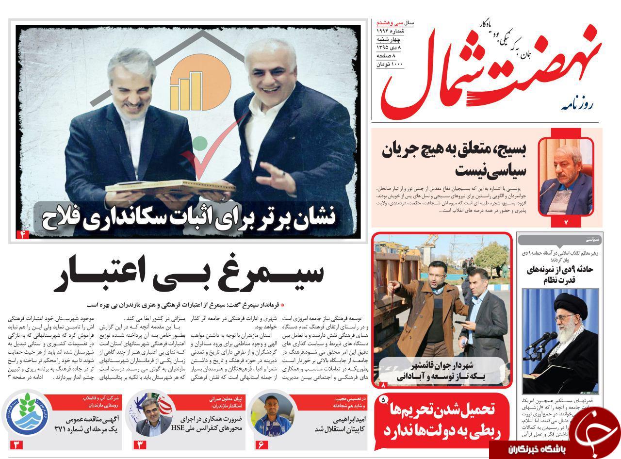 صفحه نخست روزنامه های استان چهارشنبه 8 دی ماه