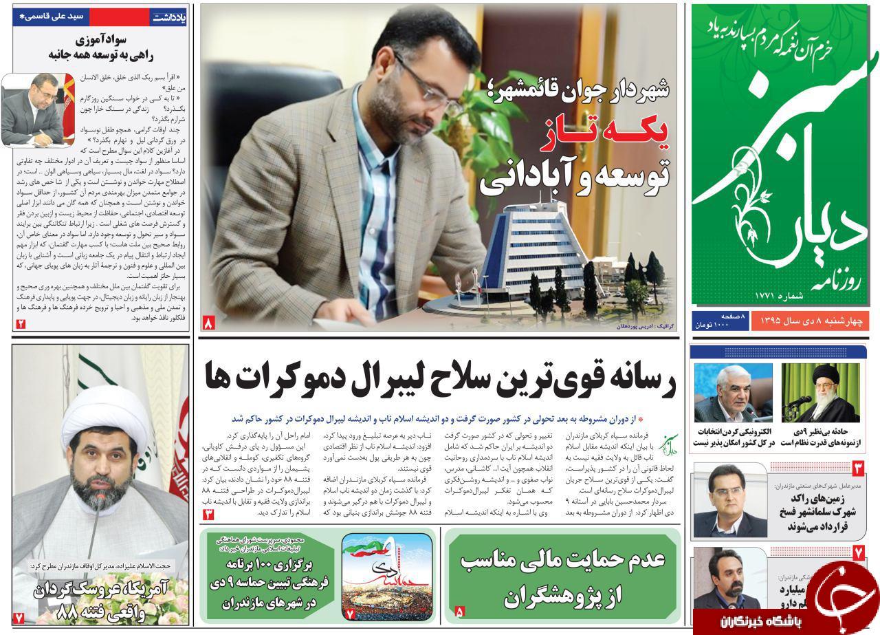صفحه نخست روزنامه های استان چهارشنبه 8 دی ماه