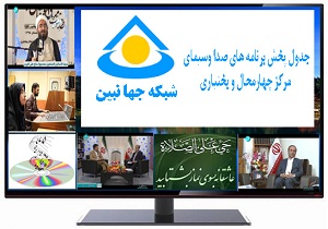جدول پخش برنامه های صدا و سیمای مرکز چهارمحال و بختیاری