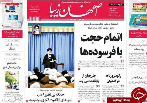 صفحه نخست روزنامه های استان&zwnj; اصفهان چهار شنبه 8 دی ماه
