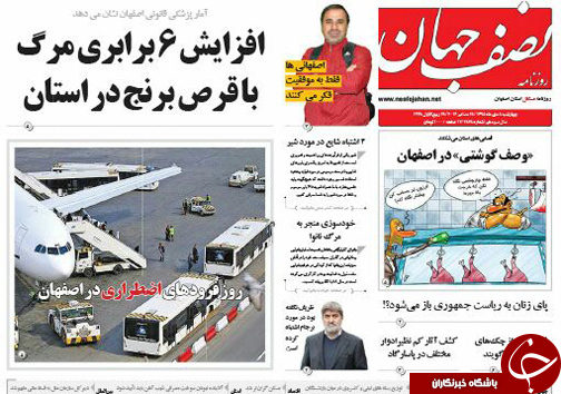 صفحه نخست روزنامه های استان&zwnj; اصفهان چهار شنبه 8 دی ماه