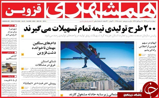 صفحه نخست روزنامه استان قزوین چهارشنبه هشتم دی