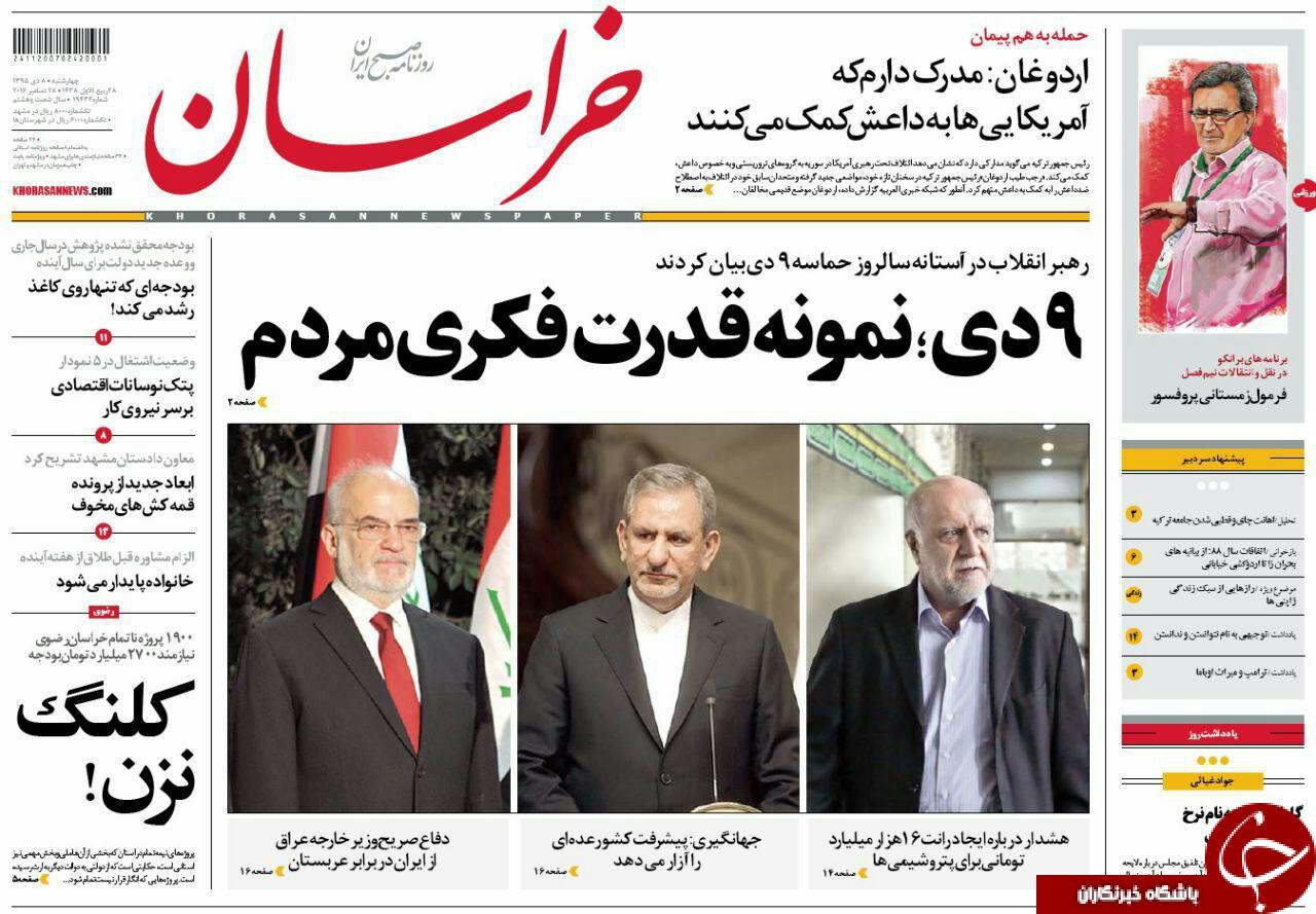 صفحه نخست روزنامه های خراسان رضوی چهار شنبه 8 دی