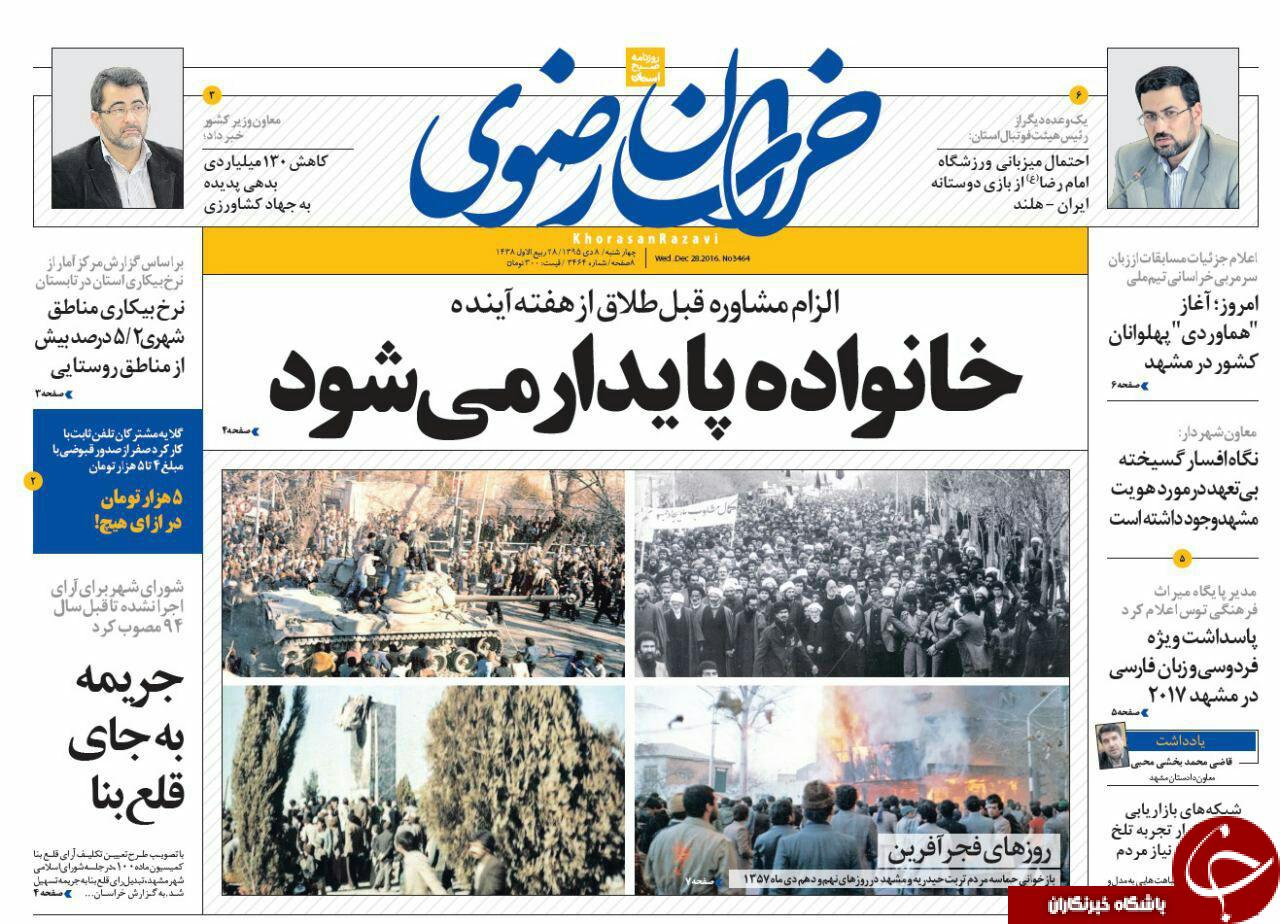 صفحه نخست روزنامه های خراسان رضوی چهار شنبه 8 دی