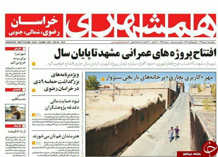 صفحه نخست روزنامه های خراسان رضوی چهار شنبه 8 دی
