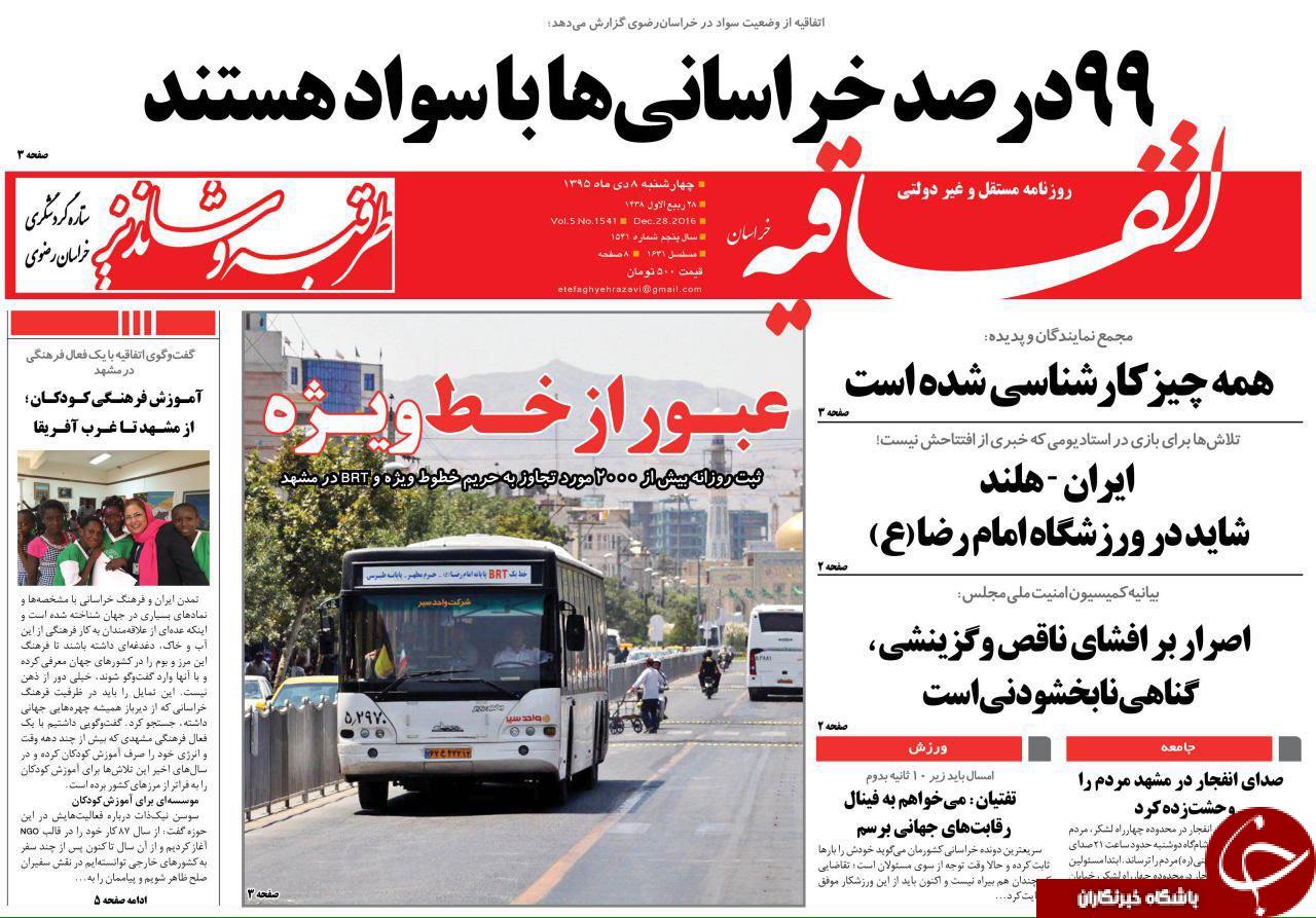 صفحه نخست روزنامه های خراسان رضوی چهار شنبه 8 دی