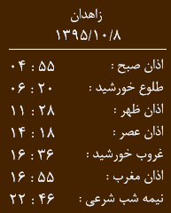 اوقات شرعی چهارشنبه  8 دی ماه به افق زاهدان