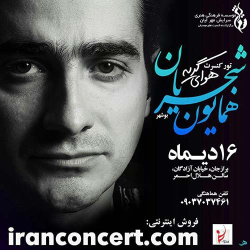 همایون شجریان در بوشهر «هوای گریه» سر میدهد همایون شجریان در بوشهر «هوای گریه» سر میدهد