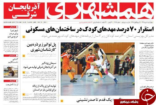 صفحه نخست روزنامه استان&zwnj;آذربایجان شرقی چهارشنبه 8 دی ماه