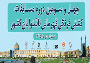 برگزاری مسابقات کشتی فرنگی قهرمانی کشور ناشنوایان در اصفهان