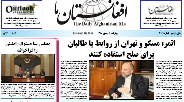 سرخط روزنامه های افغانستان/ 8 دی