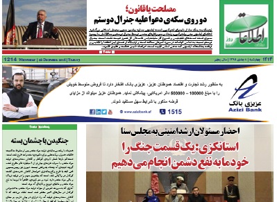 سرخط روزنامه های افغانستان/ 8 دی
