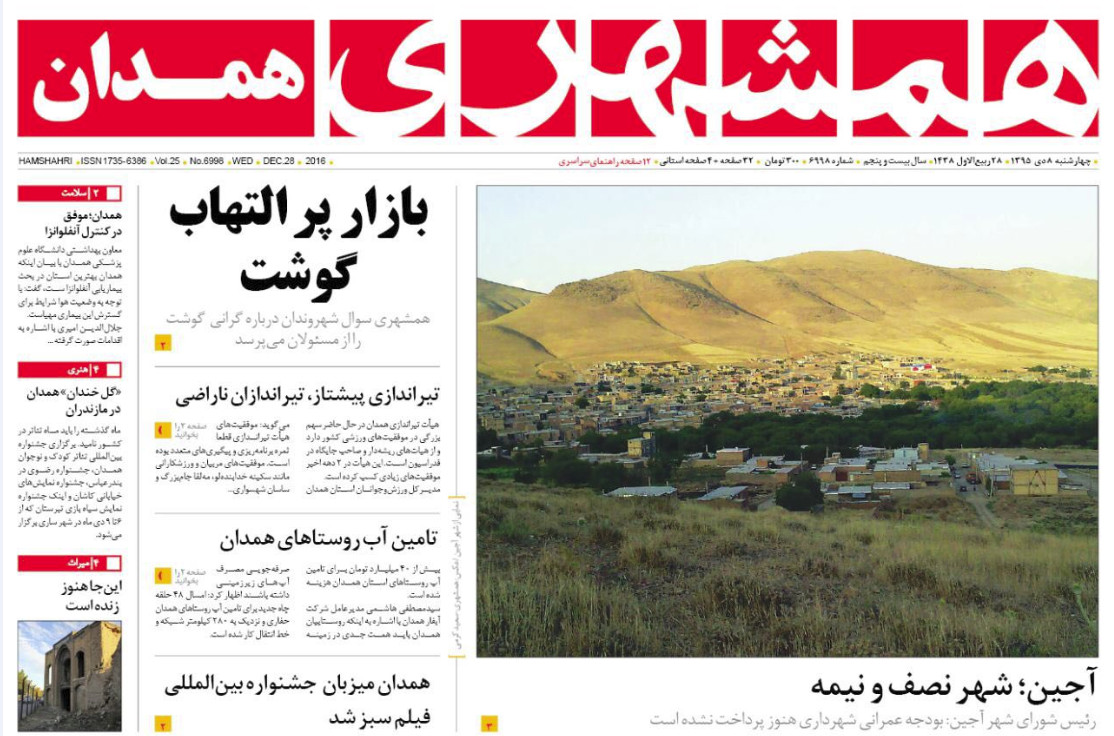 تصاویر صفحه نخست روزنامه های هشتم دی در همدان