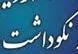 برگزاری نکوداشت استاد ابوالقاسمی در اسدآباد