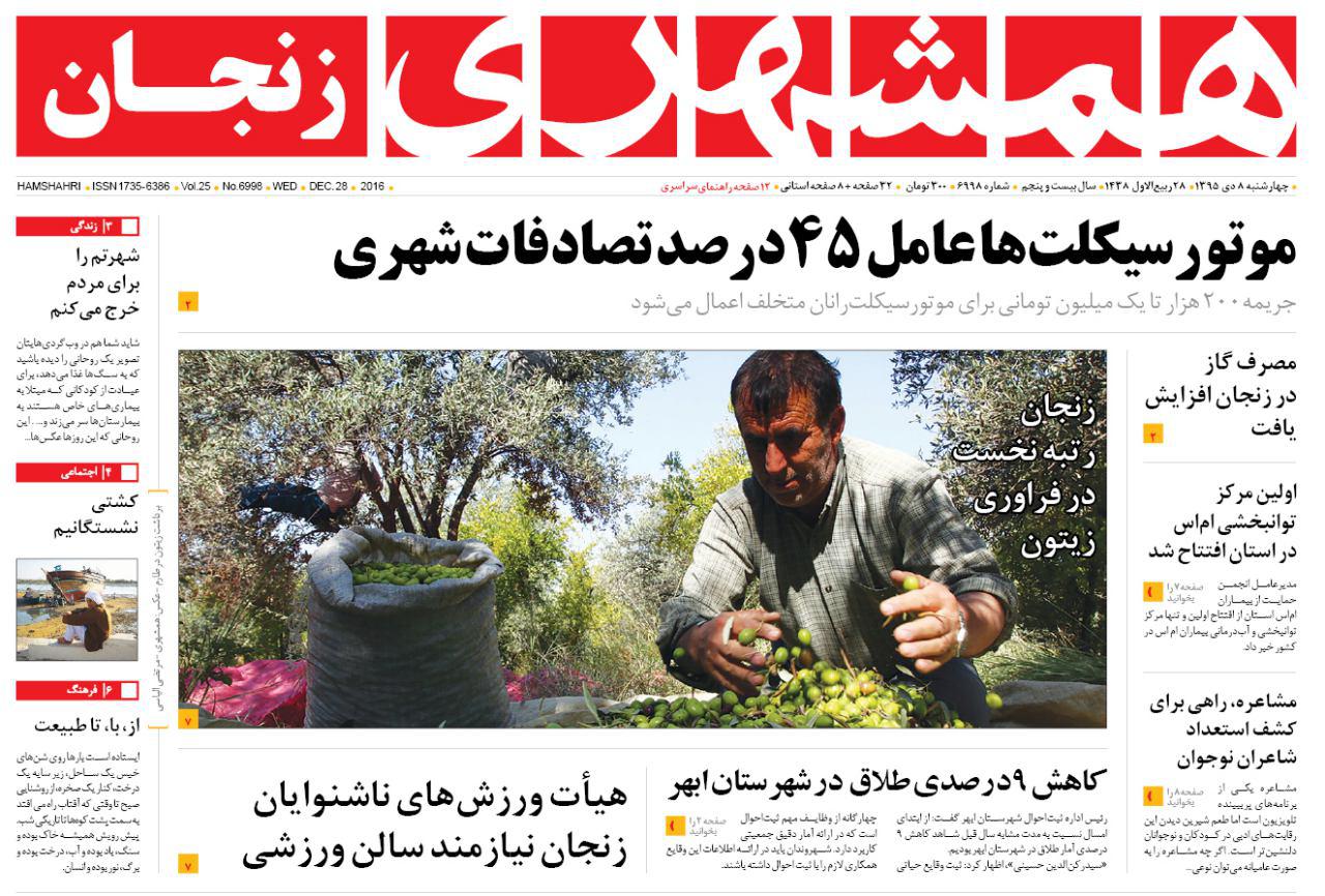صفحه نخست روزنامه های استان&zwnj; زنجان چهارشنبه8دی ماه