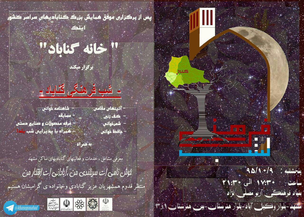 برگزاری شب فرهنگی گناباد
