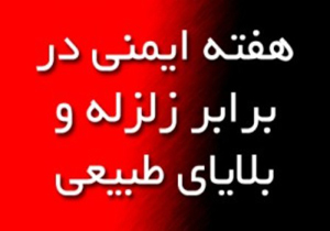 مانور لحظه صفر مدیریت بحران در شهرکرد