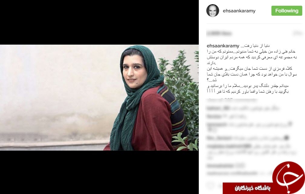 پیام های تسلیت هنرمندان در پی درگذشت دنیا فنی زاده +اینستاپست