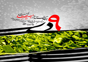 9دی میثاق ملت ایران با آموزه های دینی و رهبر معظم انقلاب