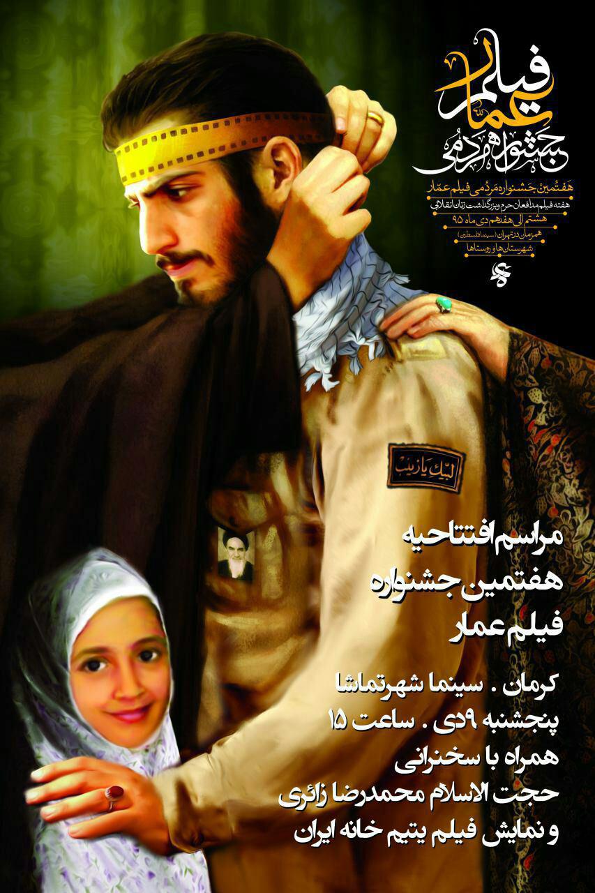 افتتاح جشنواره ی فیلم مردمی عمّار در کرمان
