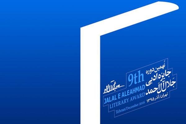 میزان جایزه ادبی جلال آل احمد با پیشنهاد یک فرد خاص تغییر نمی‌کند