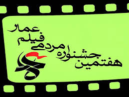 فردا؛ اکران فیلم های جشنواره مردمی عمار درگنبدکاووس