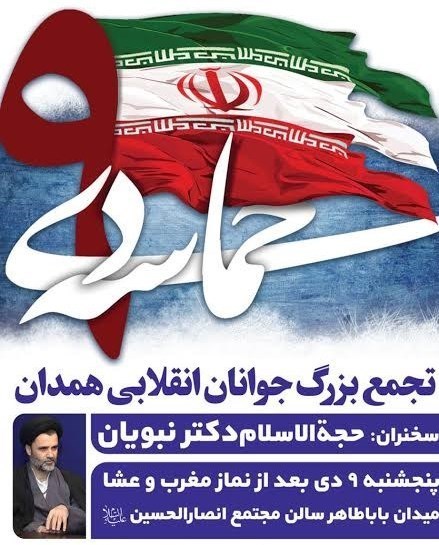 تجمع بزرگ جوانان انقلابی درهمدان