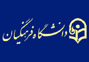 رئیس دانشگاه فرهنگیان کردستان نماینده مدیران استانی کشور