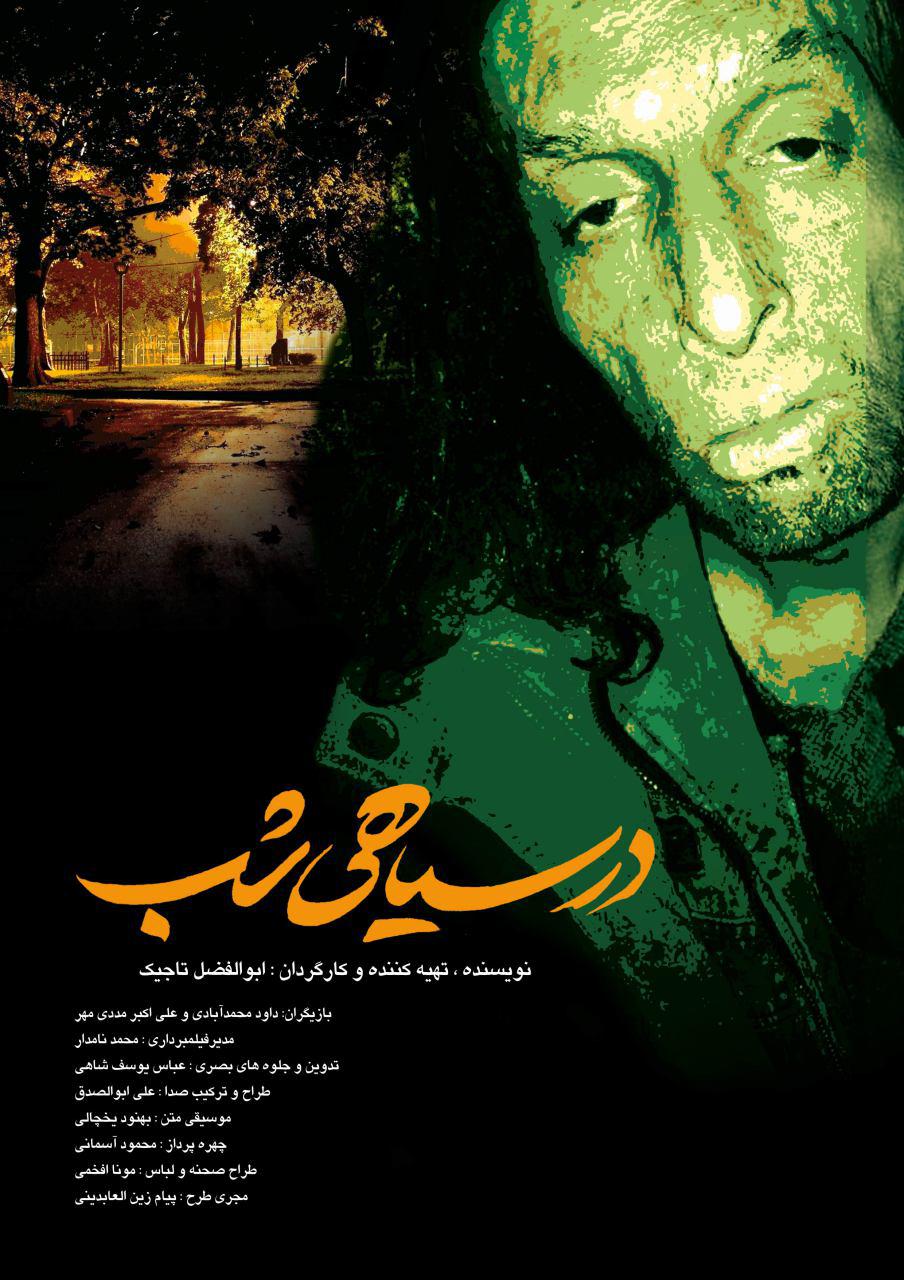 حضور  &laquo;در سیاهی شب&raquo; در جشنواره های خارجی