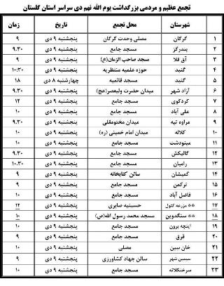 اعلام مکان های تجمع مردمی 9 دی در گلستان