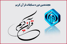 راهیابی کارکنان تأمین اجتماعی به مسابقات قرآنی کشور